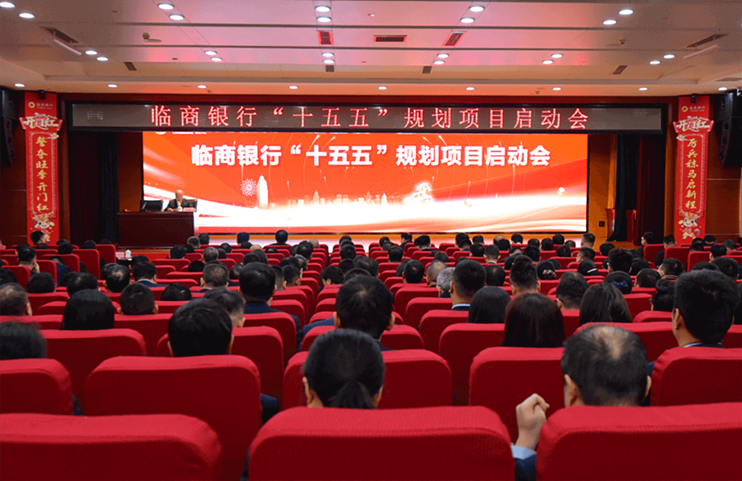 临商银行召开“十五五”规划项目启动会